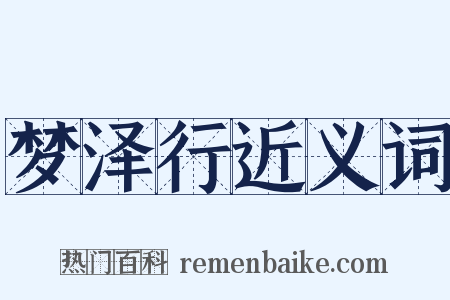 梦泽行近义词是什么意思的图片